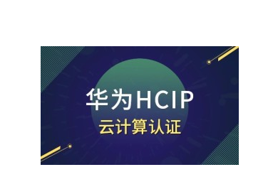 华为HCIP认证