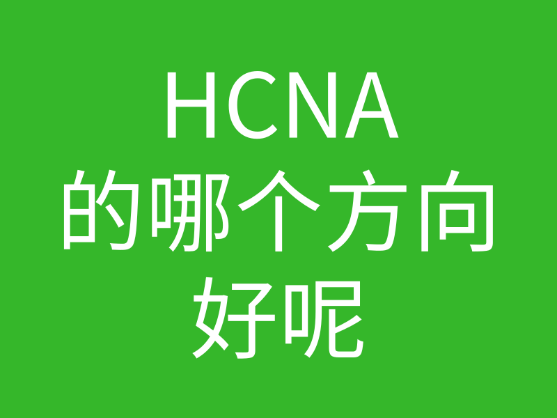 HCNA培训常见问题203：hcna那个方向最难？那个含金量比较高一些？插图