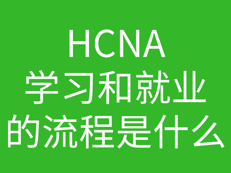 HCNA培训常见问题-hcna什么方向比较好？学习就业的行情是什么比较好插图