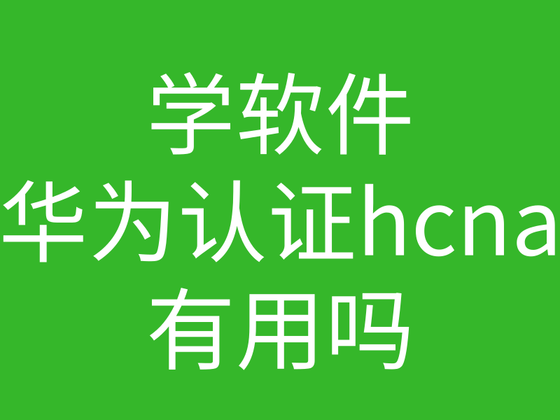 HCNA培训常见问题189-学软件华为认证hcna有用吗？能拿到多少工资呢？插图